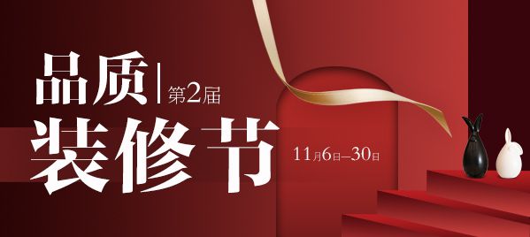 鉑瓷空間年度盛惠,11月品質(zhì)裝修節(jié)